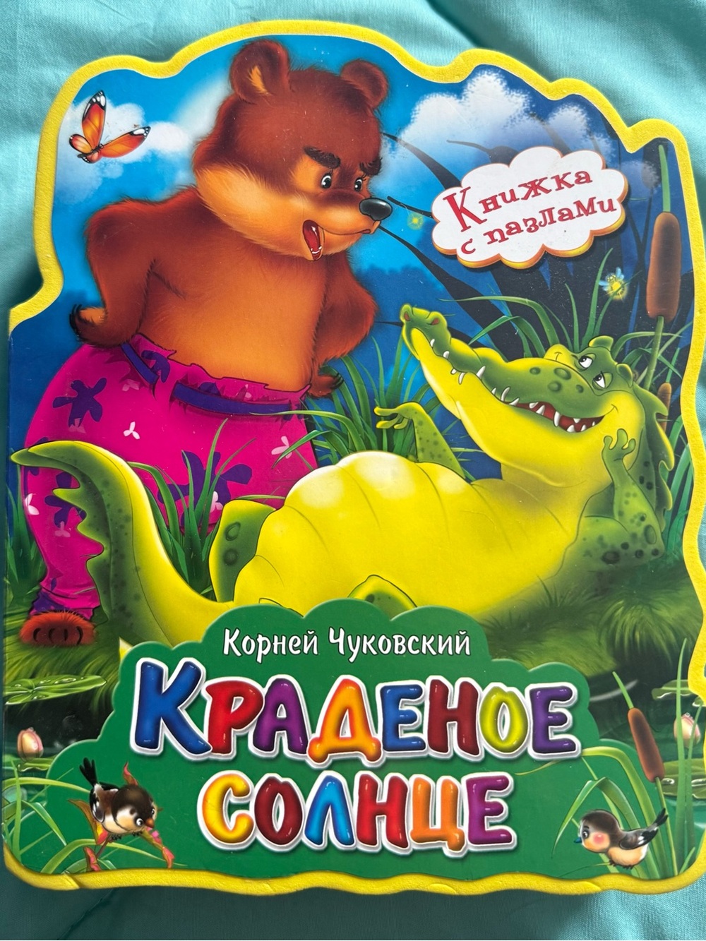 Корней Чуковский Краденое солнце Книжка с мягкими пазлами Russian Board book
